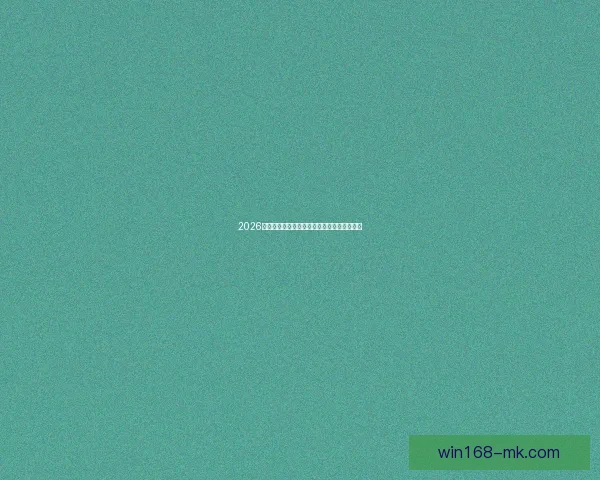 2026年世界杯冠军赔率分析：哪些球队最被看好？
